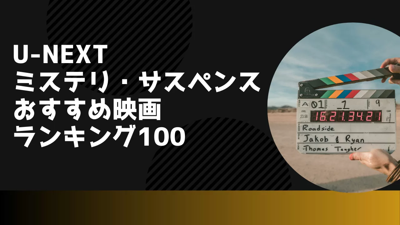 U-NEXTで見られるミステリー・サスペンス映画。おすすめランキング100 | 占い書房